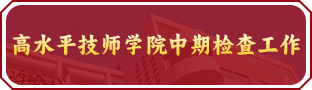 高水平技师学院中期检查工作